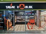 Табак хомяк (1905 Goda Street, 69), tobacco and smoking accessories shop