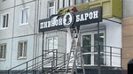 Пивной барон (Komsomolskiy Avenue, 1А), beer shop