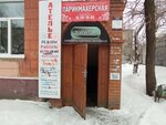 Ателье (ул. Папанинцев, 76, Барнаул), ремонт одежды в Барнауле
