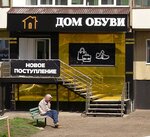Дом обуви (Smolenskaya Street, 33), shoe store
