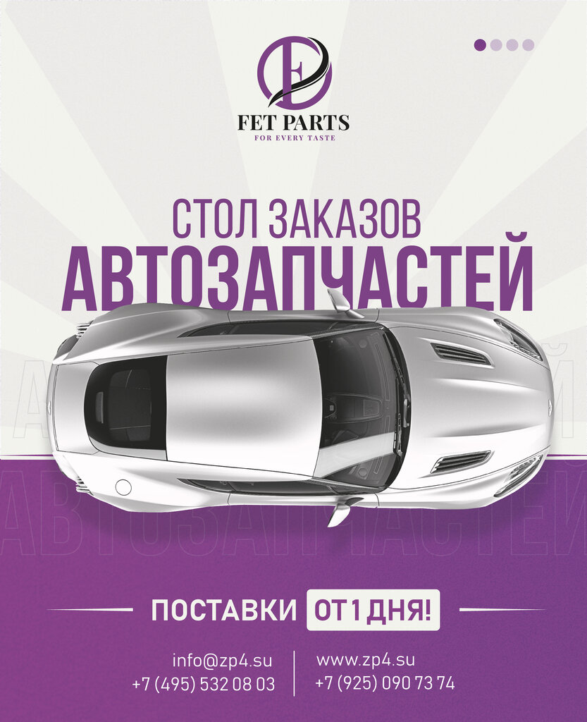 Магазин автозапчастей и автотоваров Fet Parts, Москва, фото