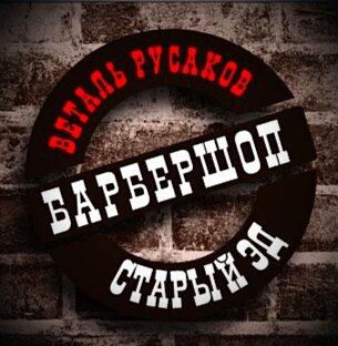 Веталь Русаков-Старый Эд