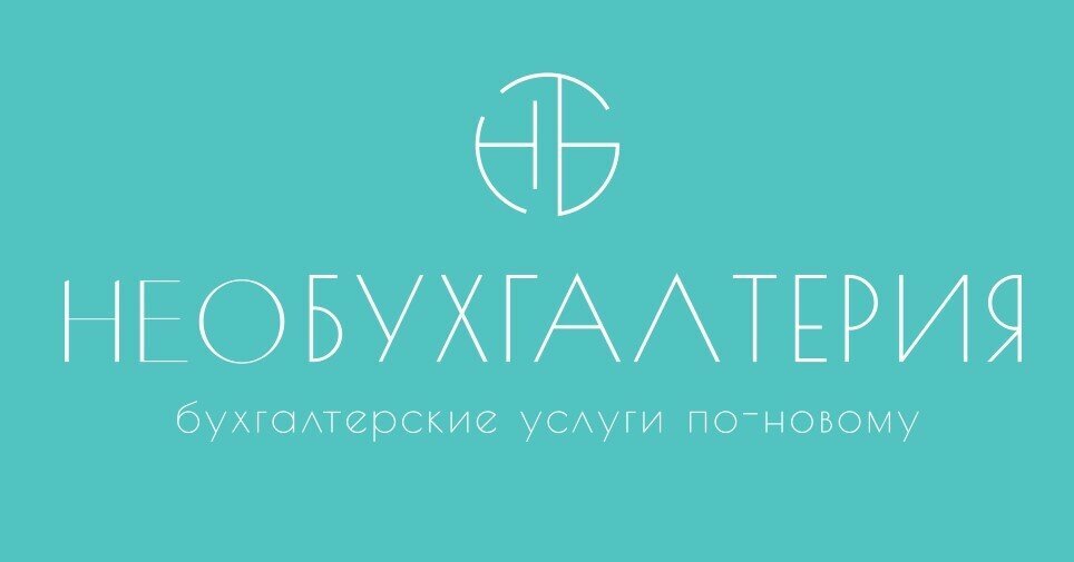 Необухгалтерия