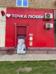 Tochka Lyubvi (Khoroshyovskoye Highway, 34), sex shop