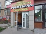 Росмебель (просп. Ленина, 102А), магазин мебели в Туле