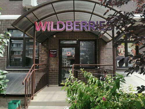 Панорама: Wildberries, пункт выдачи, ул. Евгении Жигуленко, 9 ...