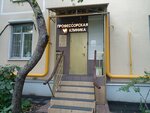 Профессорская клиника (Verzemneka Street, 5), dental clinic