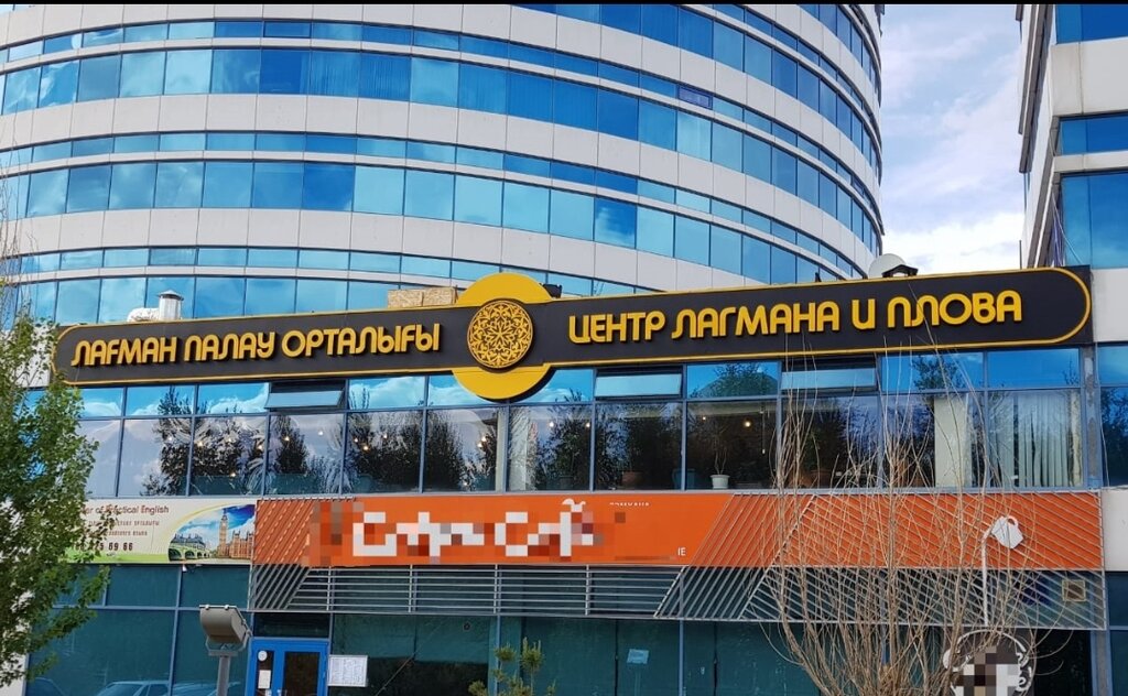 Cafe Lagman and pilaf center, Astana, photo