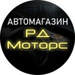 РД-Моторс (Молодёжная ул., 61), магазин автозапчастей и автотоваров в Новополоцке