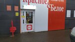 Krasnoe&Beloe (selo Tolbazy, ulitsa Lenina, 36), tienda de productos