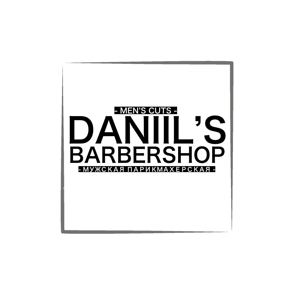 Даниил Барбер