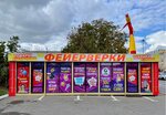 Fireworks Pirotorg (Dzerzhinsky Street, 100Б) ، الألعاب النارية