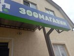 Зоомагазин (Novorossiyskaya Street, 90) ، متجر للحيوانات الأليفة
