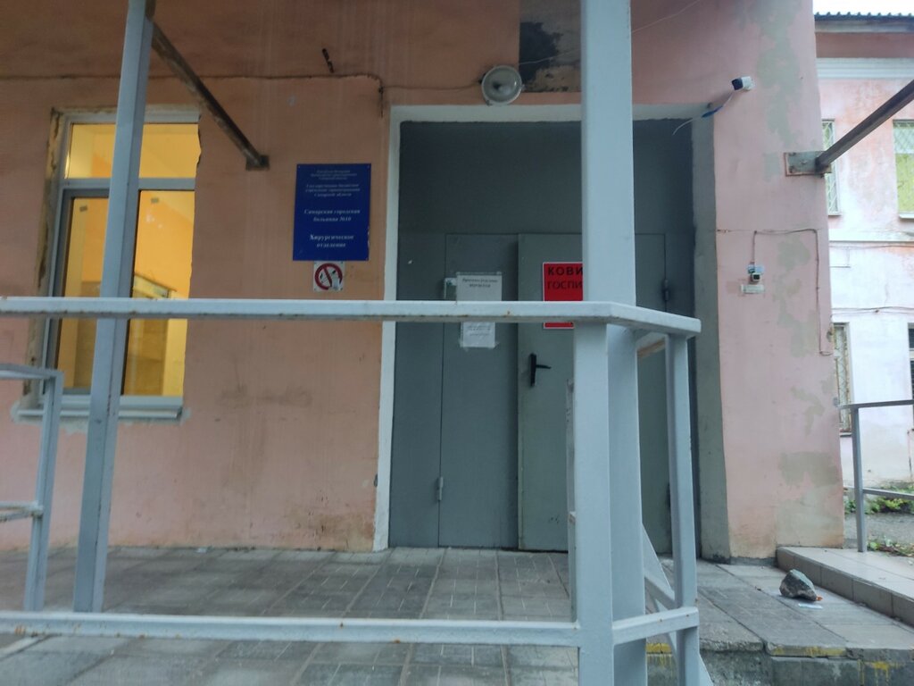 Отделение больницы, госпиталя Самарская городская больница № 10, хирургическое отделение, Самара, фото