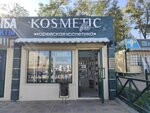 Kosmetic. bar (пер. Белоусова, 1), магазин парфюмерии и косметики в Ростове‑на‑Дону