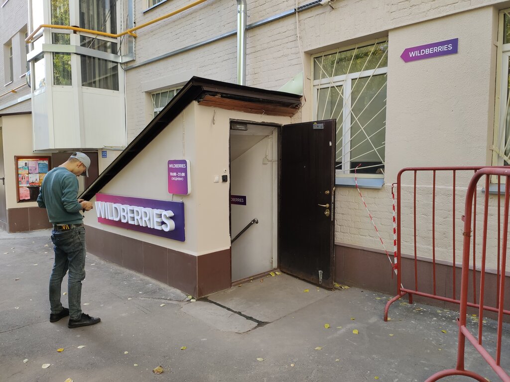 Point of delivery Wildberries, Moscow, photo