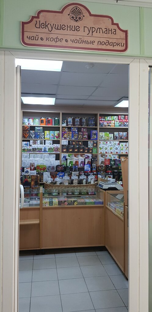 Tea shop Искушение гурмана, Veliky Novgorod, photo