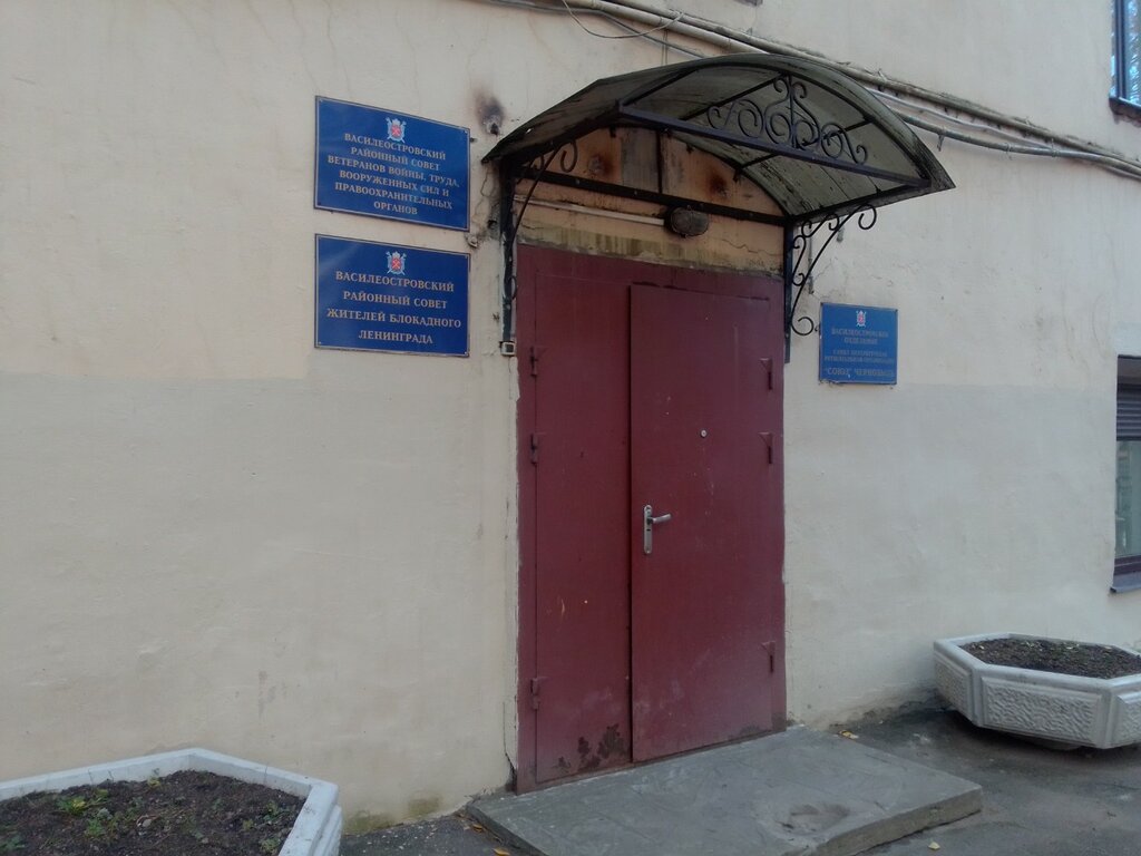 Community organization Василеостровское отделение Союз Чернобыль, Saint Petersburg, photo