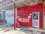 Krasnoe&Beloe (ulitsa Khlebnikova, 37), alcoholic beverages
