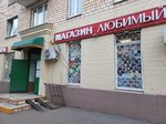 Любимый (Minskaya Street, 9) ، محل بقالة
