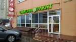Чайхона Рахат (Akademik Sakharov street, 24), cafe