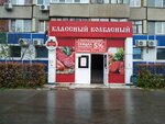 Классный колбасный (Автозаводское ш., 49, Тольятти), магазин продуктов в Тольятти