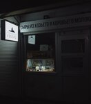 Сыроварня в Себеже (Kommunalnaya Street, 57А), tienda de productos