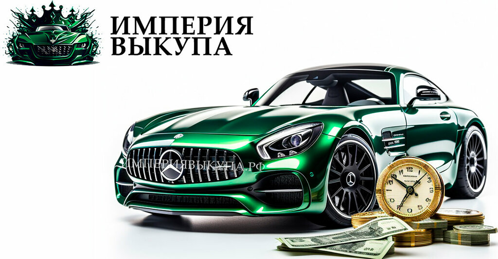 Выкуп автомобилей Империя Выкупа, Москва, фото