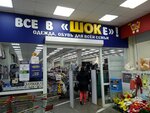 Шок (Beringa Street, 9), clothing store