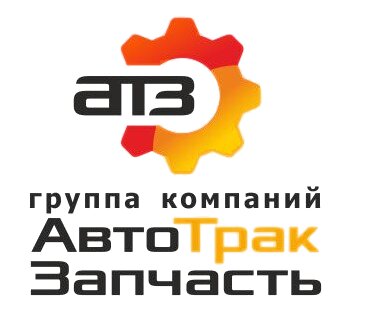 АвтоТракЗапчасть