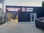 2Way (Karasunskiy City administrative district, mikrorayon Kamvolno-sukonny Kombinat, Magistral'naya Street, 1), tires and wheels