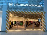 Snezhnaya Koroleva (Yuzhnoye Highway, 5), clothing store