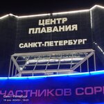 Центр плавания Санкт-Петербург (Санкт-Петербург, ул. Хлопина, 10Д), спортивный комплекс в Санкт‑Петербурге