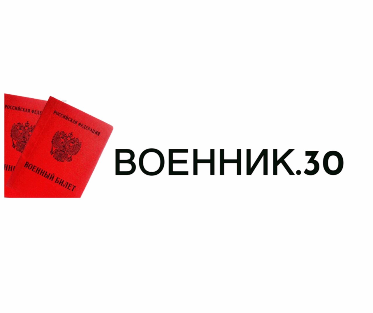 Военник. 30