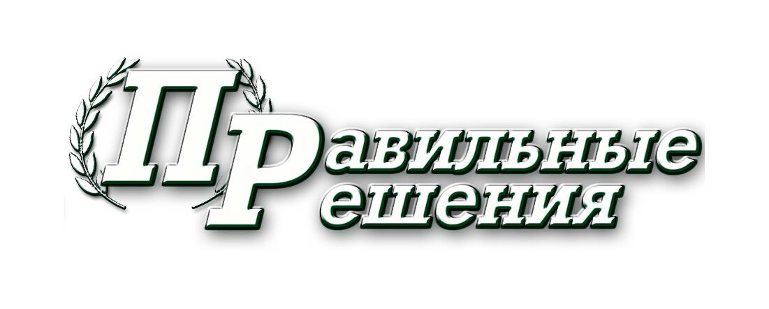 Правильные решения