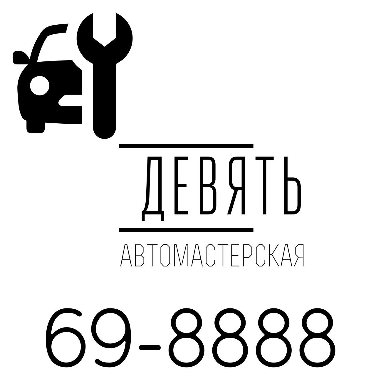 Девять