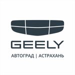 Автоград, Geely (Боевая ул., 135, Астрахань), автосалон в Астрахани