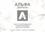 Alfa Dental (Gorodetskaya Street, 5), dental clinic