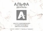 Альфа Денталь (Городецкая ул., 5, Череповец), стоматологическая клиника в Череповце