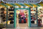 Imperiya sumok (Большевистская улица, 10А), tienda de bolsos y maletas