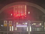 станция Гудермес (Чеченская Республика, Гудермес), железнодорожная станция в Гудермесе