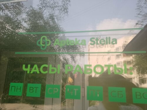 Аптека Стелла-Фарм, Екатеринбург, фото