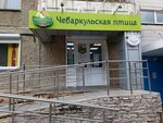 Чебаркульская птица (250 letiya Chelyabinsk Street, 19), butcher shop