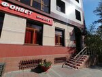 Fonbet (Sovetov Street, 72), bookmakers