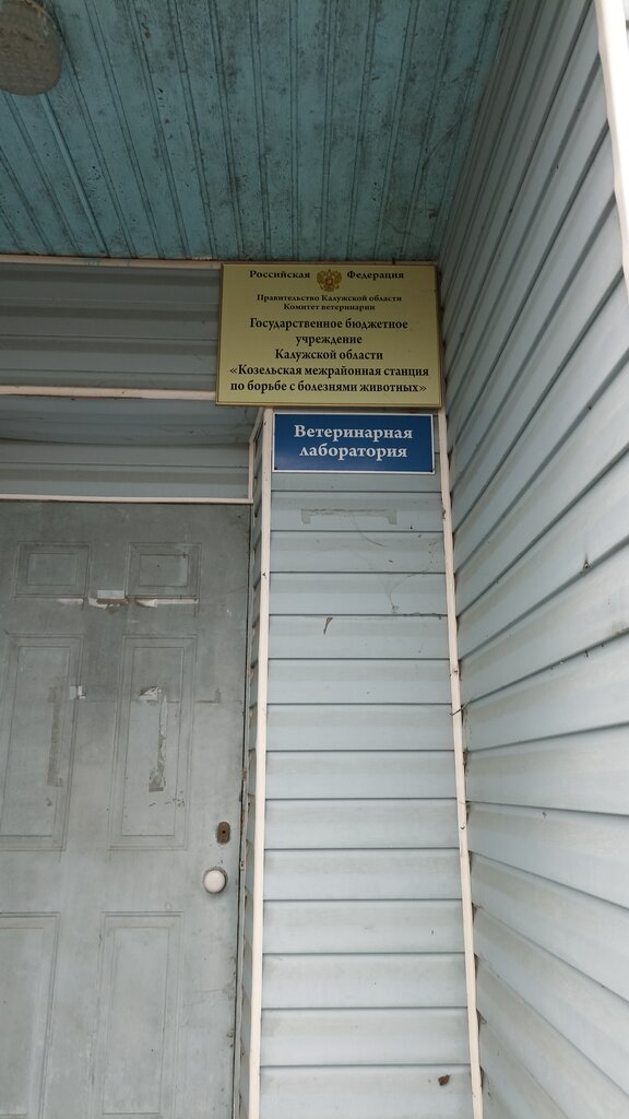 Veterinary clinic Kozelskaya Interdistrict Animal Disease Control Station, Kozelsk, photo