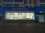Орехмаркет (63rd Complex, 10), nuts, snacks, dried fruits