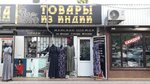 Товары из Индии (ulitsa Shamsuly Aliyeva, 3), clothing store