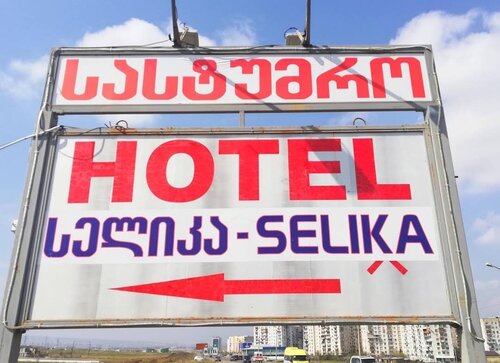 Гостиница Selika в Рустави