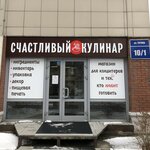 Счастливый Кулинар (Titova Street, 10/1), goods for confectioners