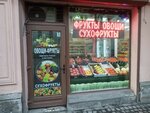 Овощи фрукты сухофрукты (Литейный просп., 51), магазин овощей и фруктов в Санкт‑Петербурге